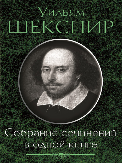 Title details for Собрание сочинений в одной книге (сборник) by Шекспир, Уильям - Available